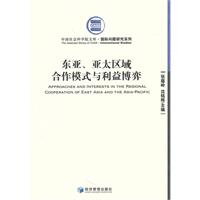 东亚.亚太区域合作模式与利益博弈