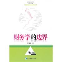 财务学的边界