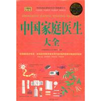 中国家庭医生大全-超值白金版