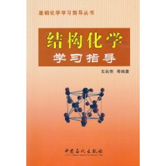 结构化学学习指导