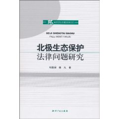 北极生态保护法律研究
