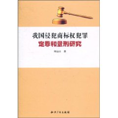 我国侵犯商标权犯罪定罪和量刑研究