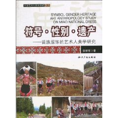符号.性别.遗产-苗族服饰的艺术人类学研究
