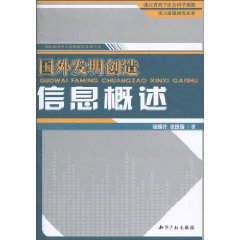 国外发明创造信息概述