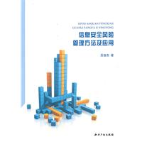 信息安全风险管理方法及应用