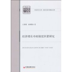 经济增长中的制度因素研究