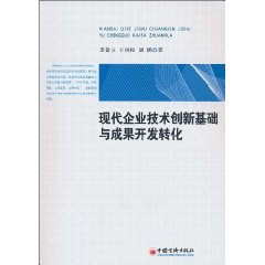 现代企业技术创新基础与成果开发转化