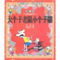 大个子老鼠小个子猫-珍藏版