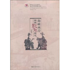 海峡两岸潮州影戏研究