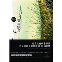 十五年等待候鸟