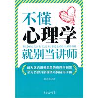 不懂心理学就别当讲师