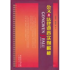 公文及法律语言实例解析