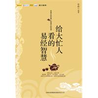 给大忙人看的易经智慧