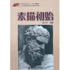 素描初始