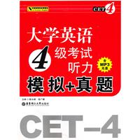 大学英语4级考试听力模拟+真题-(含MP3光盘)