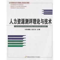 人力资源测评理论与技术