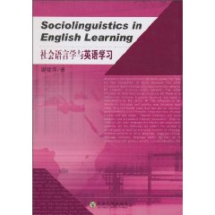 社会语言学与英语学习