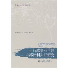 行政事业单位内部控制实证研究