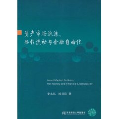 资产市场泡沫.热钱流动与金融自由化