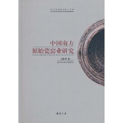 中国南方原始瓷窑业研究