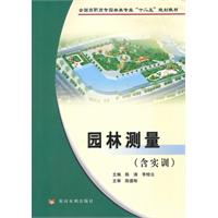 园林测量-含实训