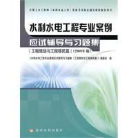 工程规划与工程移民篇-水利水电工程专业案例应试辅导与习题集-2009年版