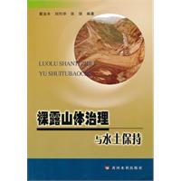 裸露山体治理与水土保持