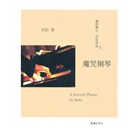 魔咒钢琴-爱的路上.贝拉作品-3