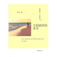 太阳破碎的季节-爱的路上.贝拉作品-2