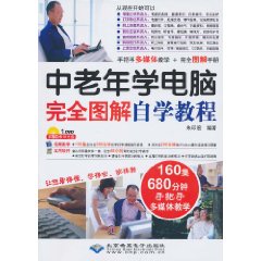 中老年学电脑完全图解自学教程-(1DVD光盘+1配套手册)