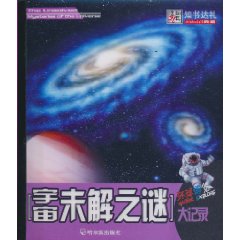 宇宙未解之谜大记录