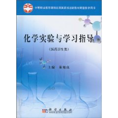 化学实验与学习指导-医药卫生类