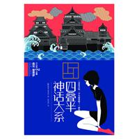 四叠半神话大系