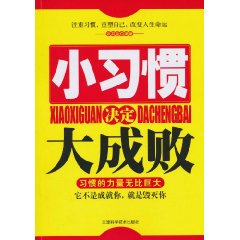 小习惯决定大成败