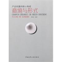 产品创意的核心构成——意境与形式
