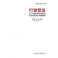 打破壁垒 2010四校四导师环艺专业毕业设计实验教学