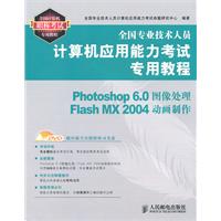 全国专业技术人员计算机应用能力考试photoshop6.0