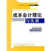成本会计理论与实训(21世纪高职高专精品教材·会计系列)