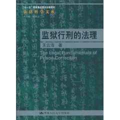 监狱行刑的法理(法律科学文库;“十一五”国家重点图书出版规划)