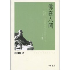 佛在人间-印顺法师佛学著作系列