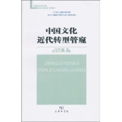 中国文化近代转型管窥