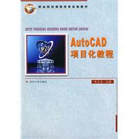 AutoCAD项目化教程