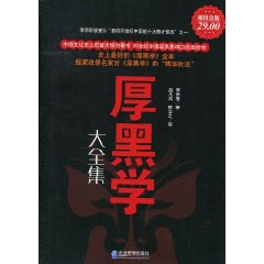 厚黑学大全集