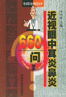 近视眼中耳炎鼻炎660问