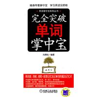 完全突破单词掌中宝