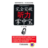 完全突破听力掌中宝