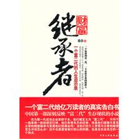 财富继承者