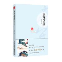 唐宋词选释