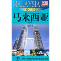花园国度——马来西亚:2010～2011版马来西亚旅游指南