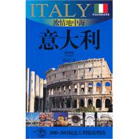 浓情地中海——意大利:2010～2011版意大利旅游指南